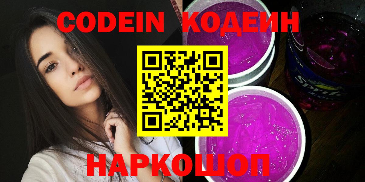 Кодеин Purple Drank Электросталь